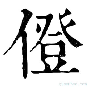 康熙字典僜