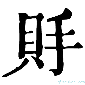 康熙字典𧵃