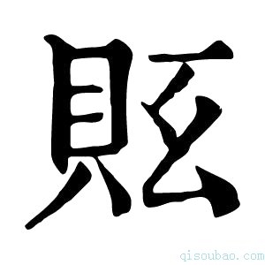康熙字典𧵇