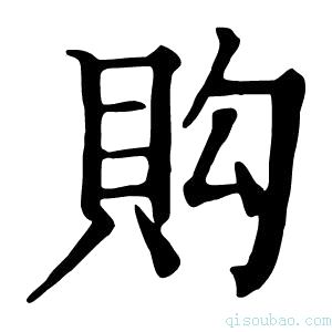 康熙字典𧵈