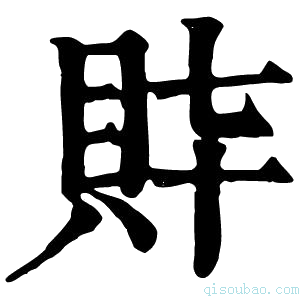 康熙字典𧴶