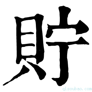 康熙字典貯