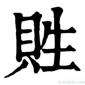 康熙字典貹