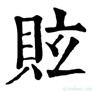 康熙字典䝮