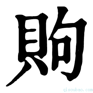 康熙字典䝭