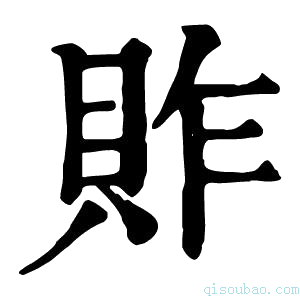 康熙字典䝫