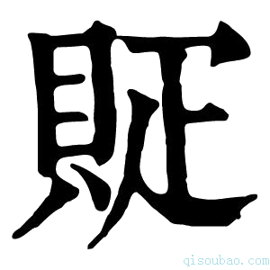 康熙字典䝪