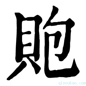 康熙字典𧵢