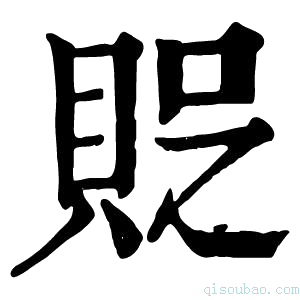 康熙字典𧵐