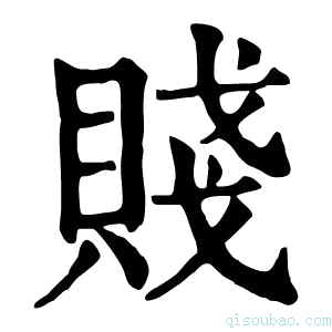 康熙字典賎