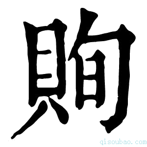 康熙字典𧵣