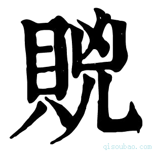 康熙字典𧵮