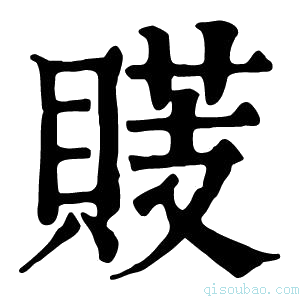 康熙字典䝸