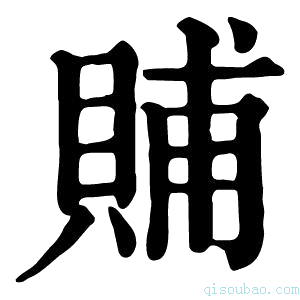 康熙字典䝵