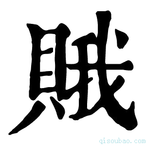 康熙字典𧶕