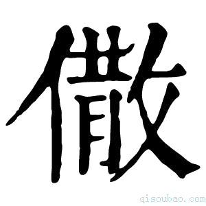 康熙字典𠎭