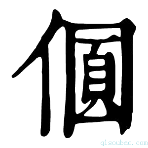 康熙字典𠎡