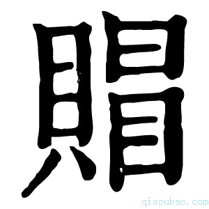 康熙字典賵