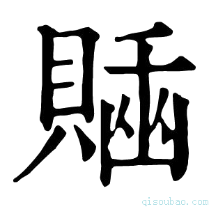 康熙字典𧷊