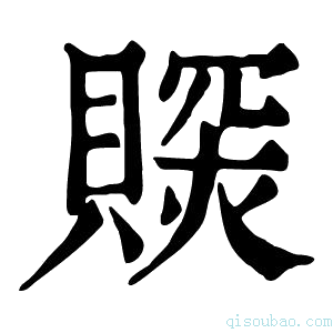 康熙字典𧷉