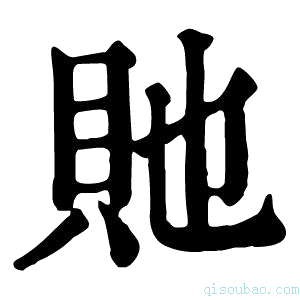 康熙字典𧷆