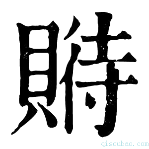 康熙字典𧶱