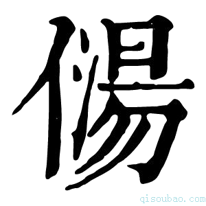 康熙字典𠎯