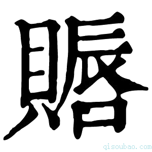 康熙字典䞅