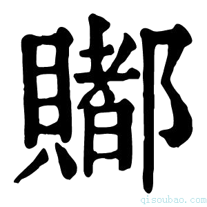 康熙字典𧷿