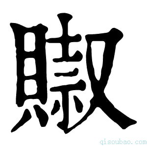 康熙字典𧷌