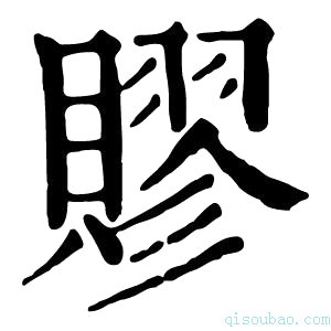 康熙字典賿