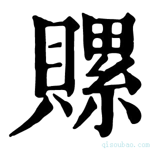 康熙字典𧷳