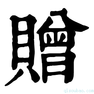 康熙字典贈