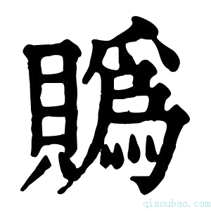 康熙字典䞈