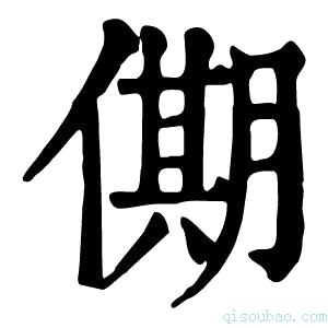 康熙字典𠎞