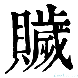 康熙字典𧸗