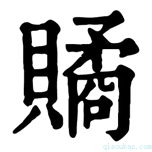 康熙字典𧷾