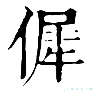 康熙字典𠌬