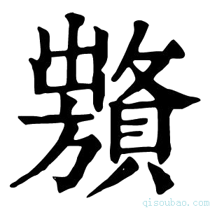 康熙字典𧸞