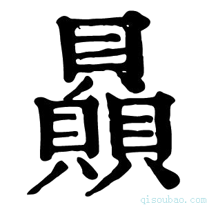 康熙字典贔