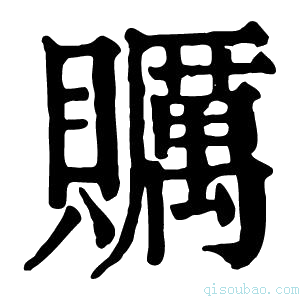 康熙字典𧸱