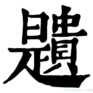 康熙字典𧸯