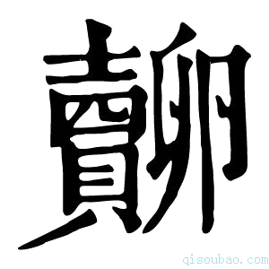 康熙字典𧸷