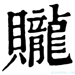 康熙字典贚