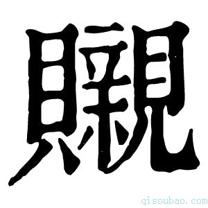 康熙字典䞋