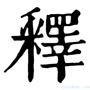 康熙字典釋