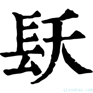 康熙字典镺