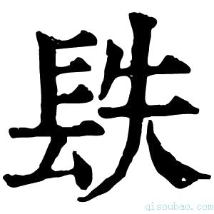 康熙字典镻