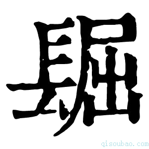 康熙字典镼