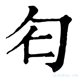 康熙字典𠣒